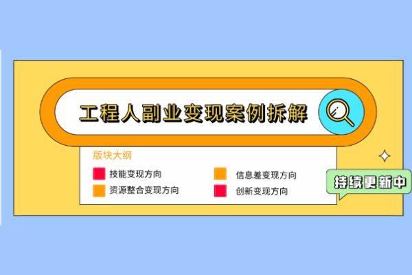 屬于工程人的副業(yè)方法論，打造你的商業(yè)化技能，讓職場(chǎng)變的更從容