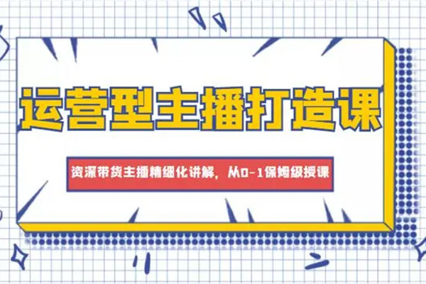 游戲主播抖音運(yùn)營課，教你如何做好游戲主播