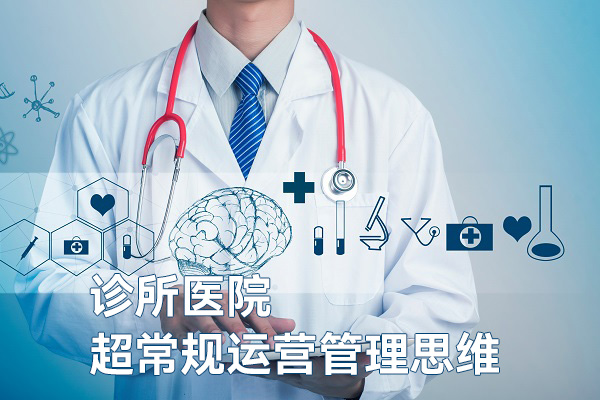 診所醫(yī)院超常規(guī)運營管理思維，課程+直播+社群+連麥+實操
