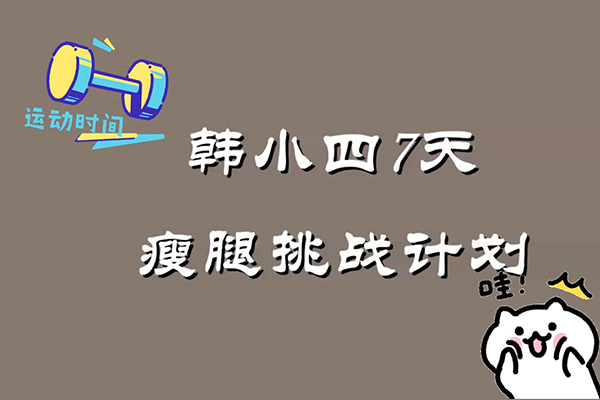 韓小四：14天瘦腿直腿計劃