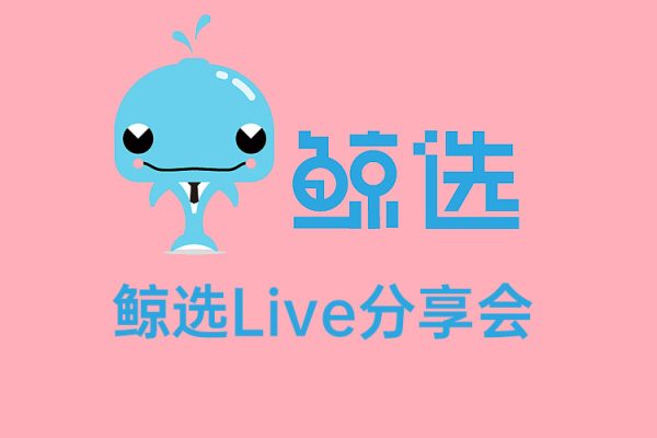 鯨選Live分享會60場