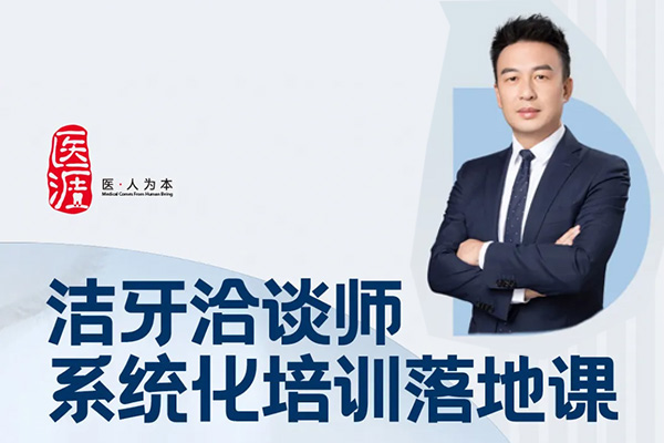 潔牙洽談師系統化培訓落地課，口腔護理咨詢