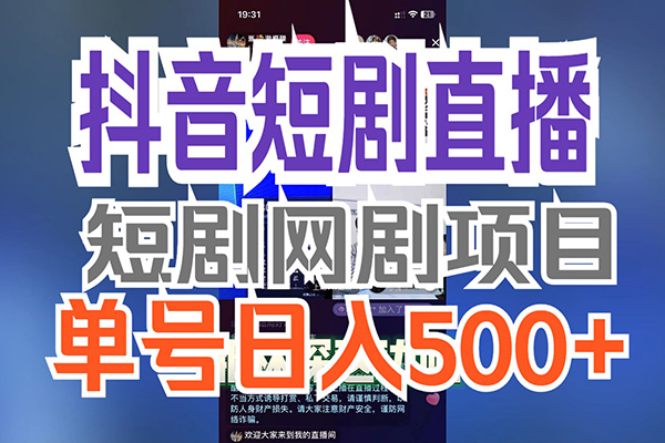 抖音直播短劇2.0最新玩法，實測一天變現500+，教程+素材【揭秘】