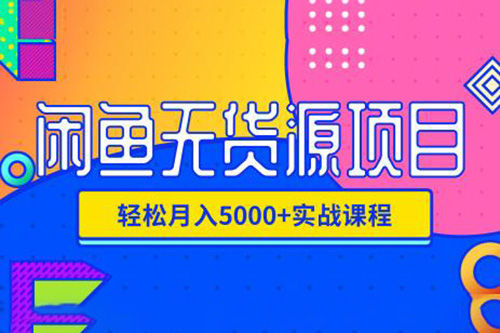 閑魚電商最新實戰(zhàn)課程4.0，閑魚無貨源獨家玩法