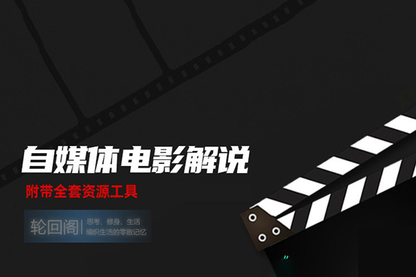 精講拉片課，解讀電影博主必學(xué)的30部經(jīng)典影片，解讀電影，開啟自由職業(yè)