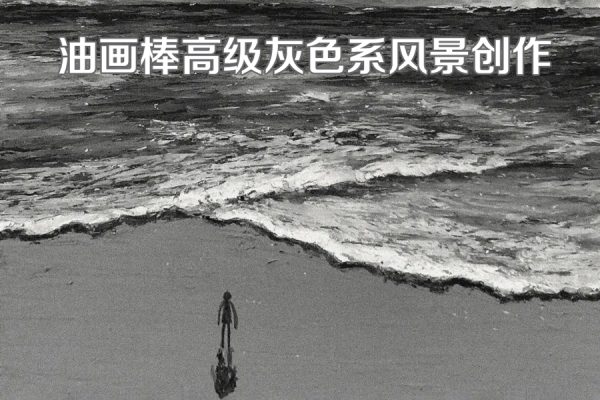 瑪莎老師油畫棒高級灰色系風景創(chuàng)作2023年結(jié)課