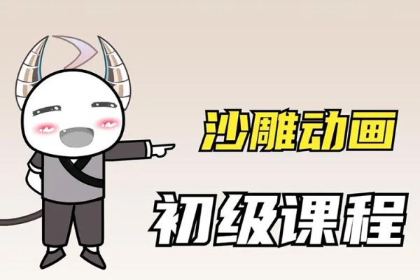 在下零零玖零零基礎AN全流程教學，0基礎入門沙雕動畫教程