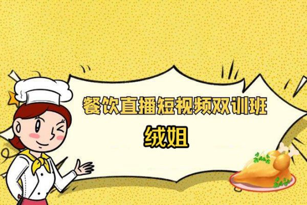 絨姐·餐飲直播短視頻雙訓(xùn)班，餐飲老板流量?jī)?nèi)訓(xùn)營(yíng)