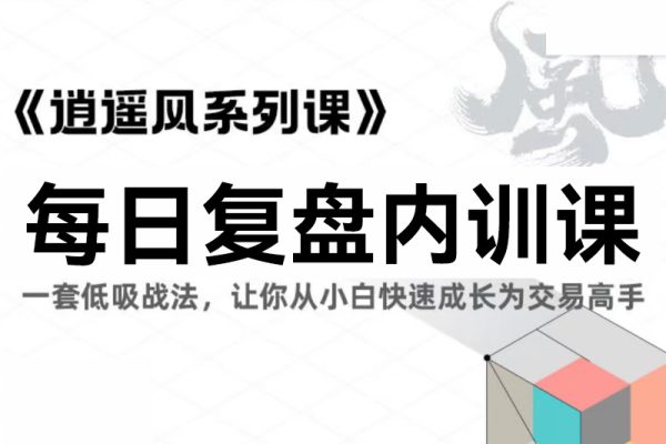 作手逍遙風(fēng)系列課之每日復(fù)盤內(nèi)訓(xùn)課