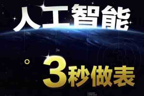人工智能AI處理表格制作技巧Excel函數(shù)公式WPS數(shù)據(jù)分析，無需經(jīng)驗三秒做表，提高職場競爭力