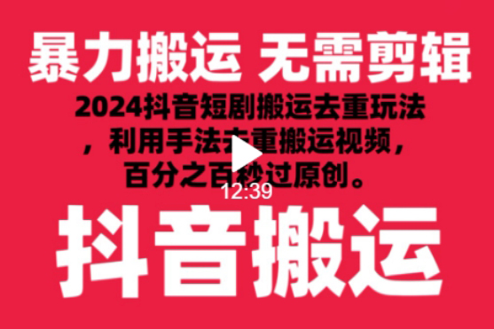2024最新抖音搬運技術，抖音短劇視頻去重，手法搬運，利用工具去重，達到秒過原創的效果【揭秘】