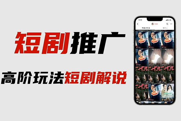 全平臺短劇最新玩法+實操教程，獨有資源直接讓收益翻倍【揭秘】