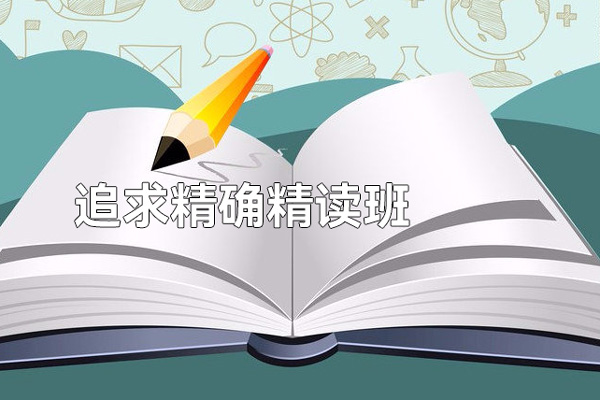 馬兆遠(yuǎn)-追求精確精讀班