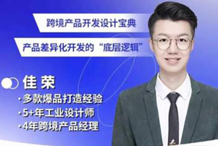 佳榮·跨境產(chǎn)品開發(fā)寶典