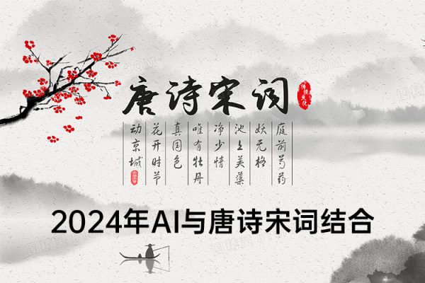 2024年AI與唐詩宋詞結合，傳統與現代科技的碰撞，輕松漲粉，單日變現1000+【揭秘】