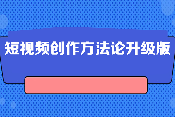 短視頻創作方法論升級版，2024年只做能復制，可以長期穩定賣貨的視頻