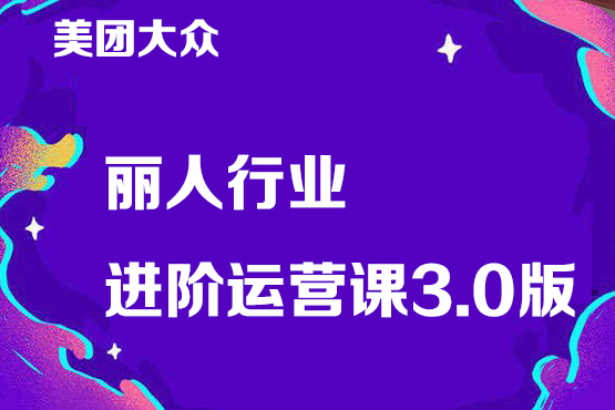 美團大眾麗人行業進階運營課3.0版，皮膚管理美甲美睫紋眉進階運營學習