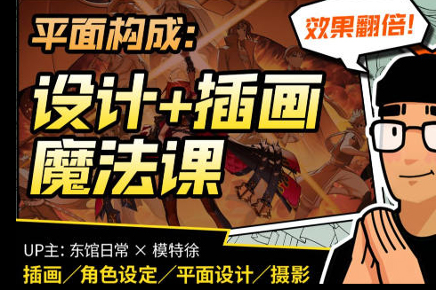 東館日常x模特徐2023平面構成效果翻倍的設計插畫魔法課【畫質高清有部分素材】