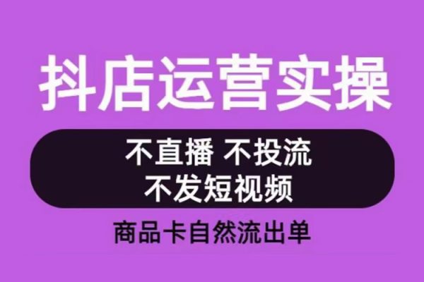從0-1起抖店視頻全實操運營課