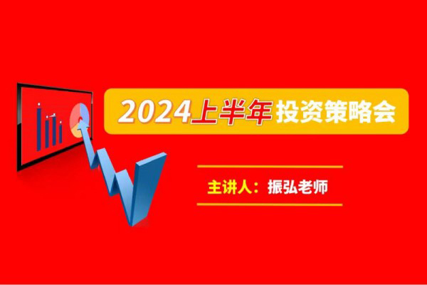 振弘老師：2024年上半年投資策略會(huì)