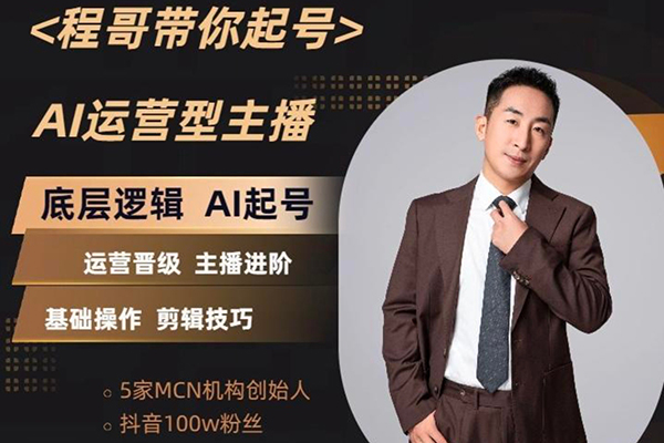 程哥帶你AI起號(hào)運(yùn)營(yíng)型主播培訓(xùn)課