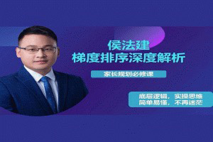 侯法建全國院校及梯度排序深度解析，家長規(guī)劃必修課