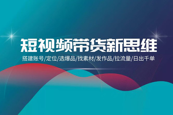 短視頻帶貨新思維：搭建賬號/定位/選爆品/找素材/發作品/拉流量/日出千單
