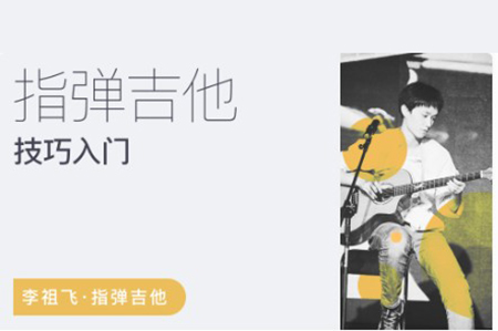 李祖飛-飛哥指彈吉他技巧+編曲創作+和聲進階