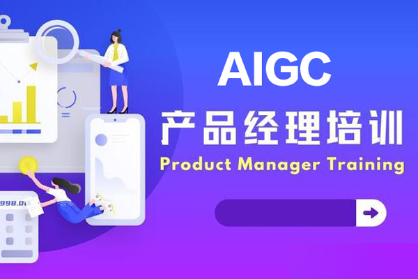 AIGC產品經理特訓營，個性化實戰項目，求職全流程輔導