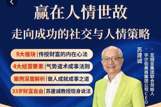 蘇老師贏在人情世故在線視頻課，走向成功的社交與人情策略
