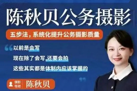 陳秋貝公務攝影第四期，體制內攝影課程