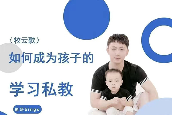 牧云歌-如何成為孩子的學習私教