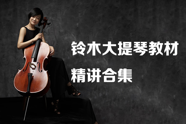 鈴木大提琴教材精講合集Vol.1&2（共66節 講解&演奏示范版）