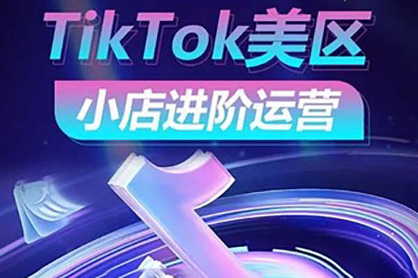 TikTok Shop美區小店進階運營，搶占紅利黃金期