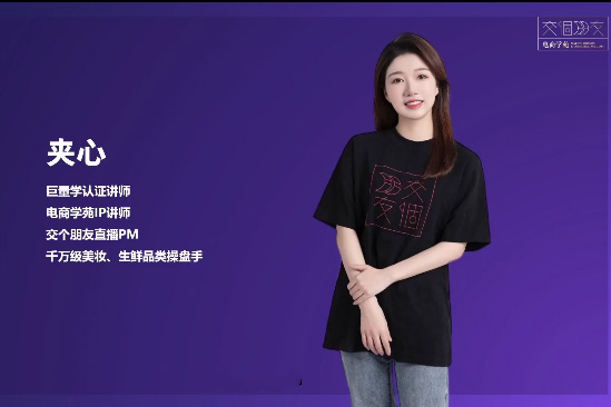 交個朋友夾心老師從0-1成為金牌直播櫥窗商品卡運營3.0