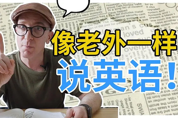 像外國人一樣學英語｜沉浸式英語50講_馬正揚