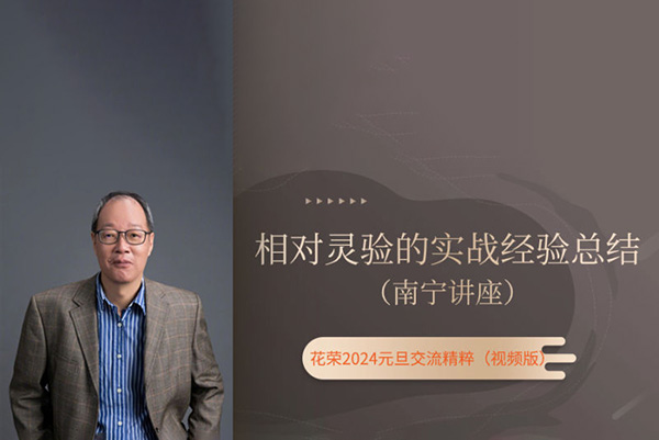 元旦南寧講座：相對靈驗的實戰經驗總結（花榮主題視頻）