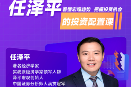 經濟學家任澤平的投資配置課