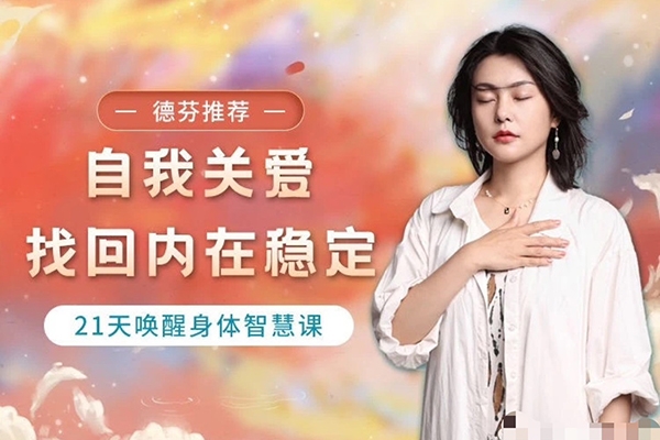 與兮自我關愛，找回內在穩定21天喚醒身體智慧課