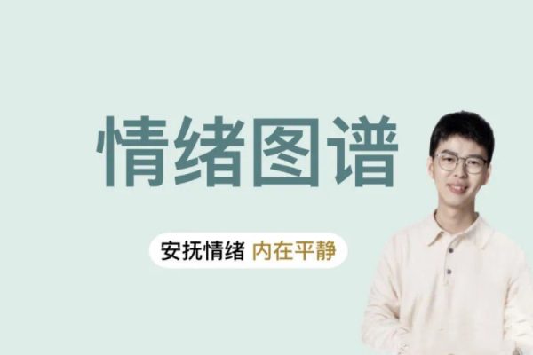 情緒圖譜：安撫情緒，內在平靜-人性心理