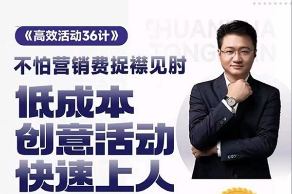 房地產(chǎn)營銷高效活動36計(jì)，宋博地產(chǎn)營銷課