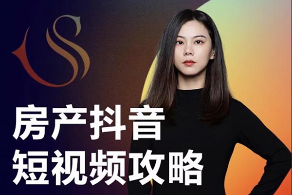 素素2024房產(chǎn)抖音短視頻攻略，0到1快速起短視頻賬號(hào)