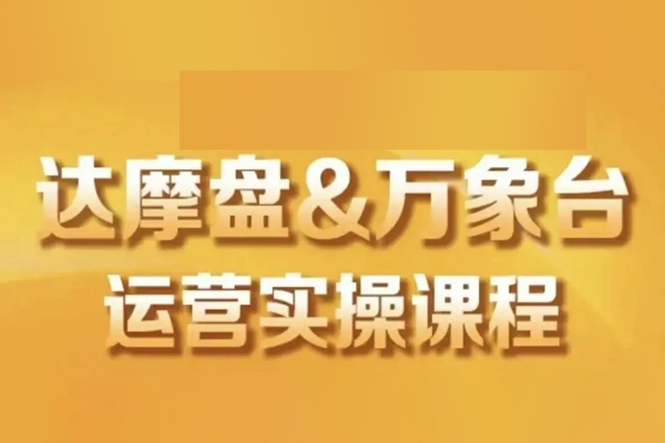 達(dá)摩盤可落地實(shí)操課程，精準(zhǔn)人群投放，達(dá)摩盤人群實(shí)操課程