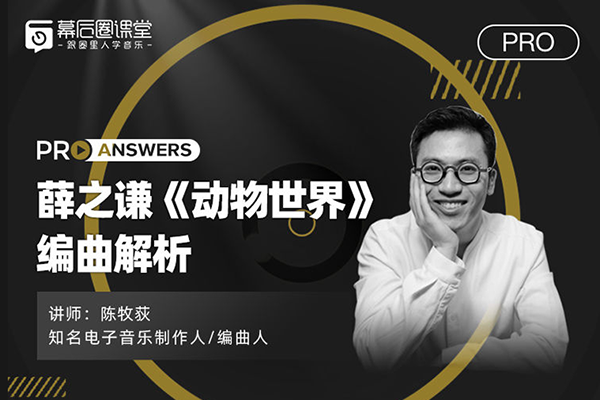 陳牧荻：薛之謙《動(dòng)物世界》編曲解析