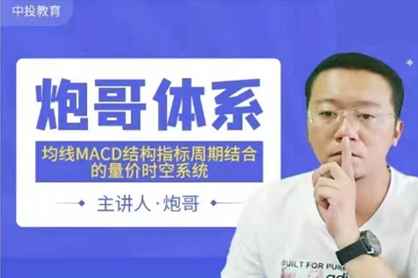 2023炮哥體系均線(xiàn)MACD結(jié)構(gòu)指標(biāo)周期結(jié)合的量?jī)r(jià)時(shí)空系統(tǒng)