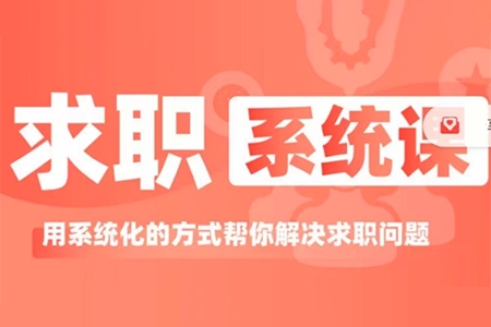 求職系統(tǒng)課， 用系統(tǒng)的方式幫你解決求職問題