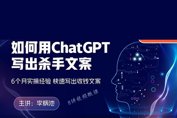 李炳池如何用ChatGPT寫出殺手文案，6個月實操經驗，快速寫出收錢文案