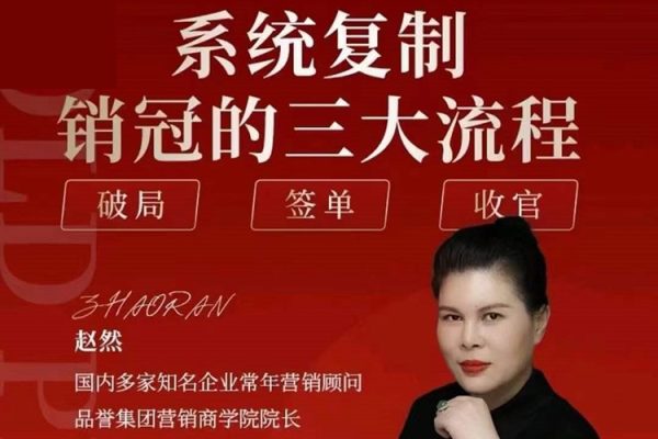 趙然-系統(tǒng)復制銷冠三大流程