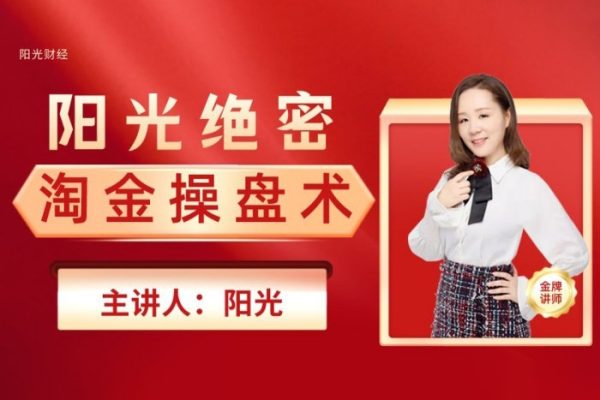 陽(yáng)光財(cái)經(jīng)《淘金操盤術(shù)》