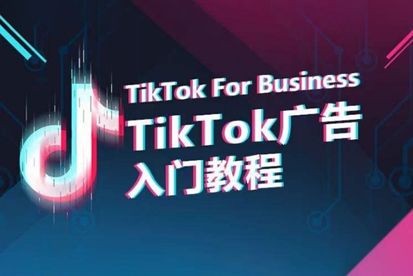 TikTok廣告入門教程，從0到1掌握TikTok投放的全流程